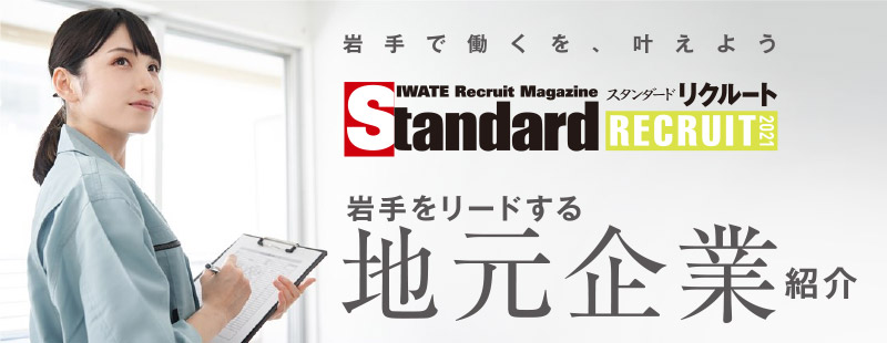 岩手をリードする地元企業紹介
